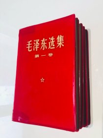 毛泽东选集1-4卷（大红金字）