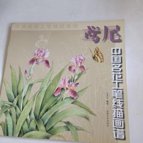 中国名花工笔线描画谱鸢尾