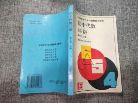 初中代数44讲【内页干净无笔记】