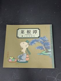 菜根谭：人生的滋味