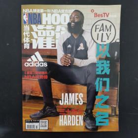 NBA HOOP当代体育灌篮 2019年 9月上 第17期 随刊赠海报2张（詹姆斯哈登-三十而立）