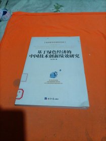 经济学学术前沿书系：基于绿色经济的中国技术创新绩效研究