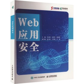 web应用安全 网络技术 作者 新华正版