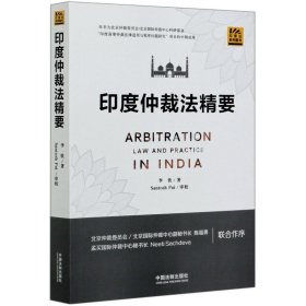 印度仲裁法精要/印度法系列圖書