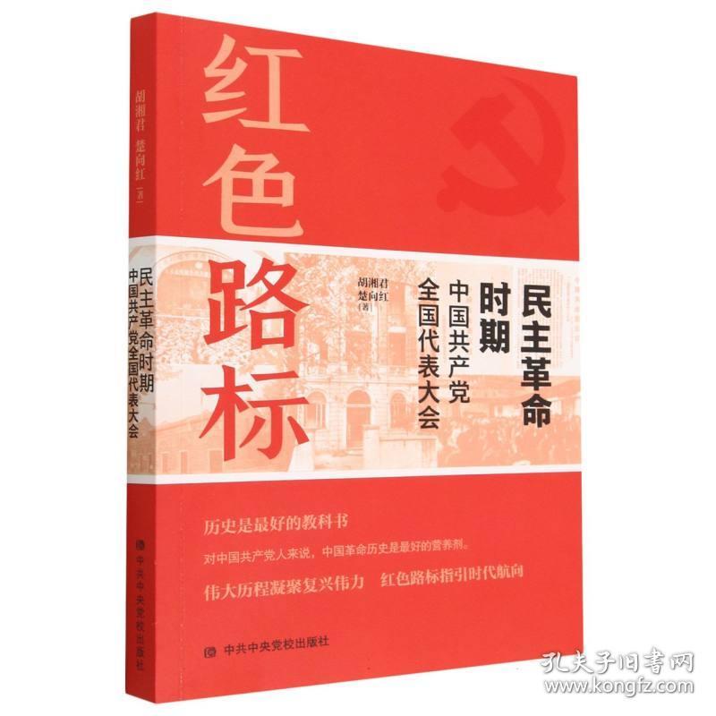 民主革命时期中国共产党全国代表大会