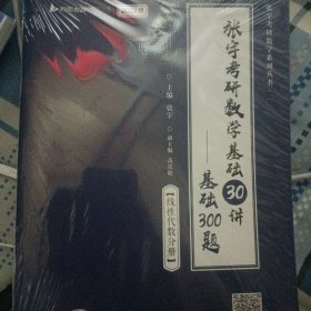 张宇2024考研数学基础300题（线性代数分册）书课包 启航教育 适用于数学一二三