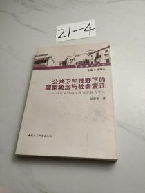 苏区研究丛书·公共卫生视野下的国家政治与社会变迁：以民国时期江西及苏区为中心