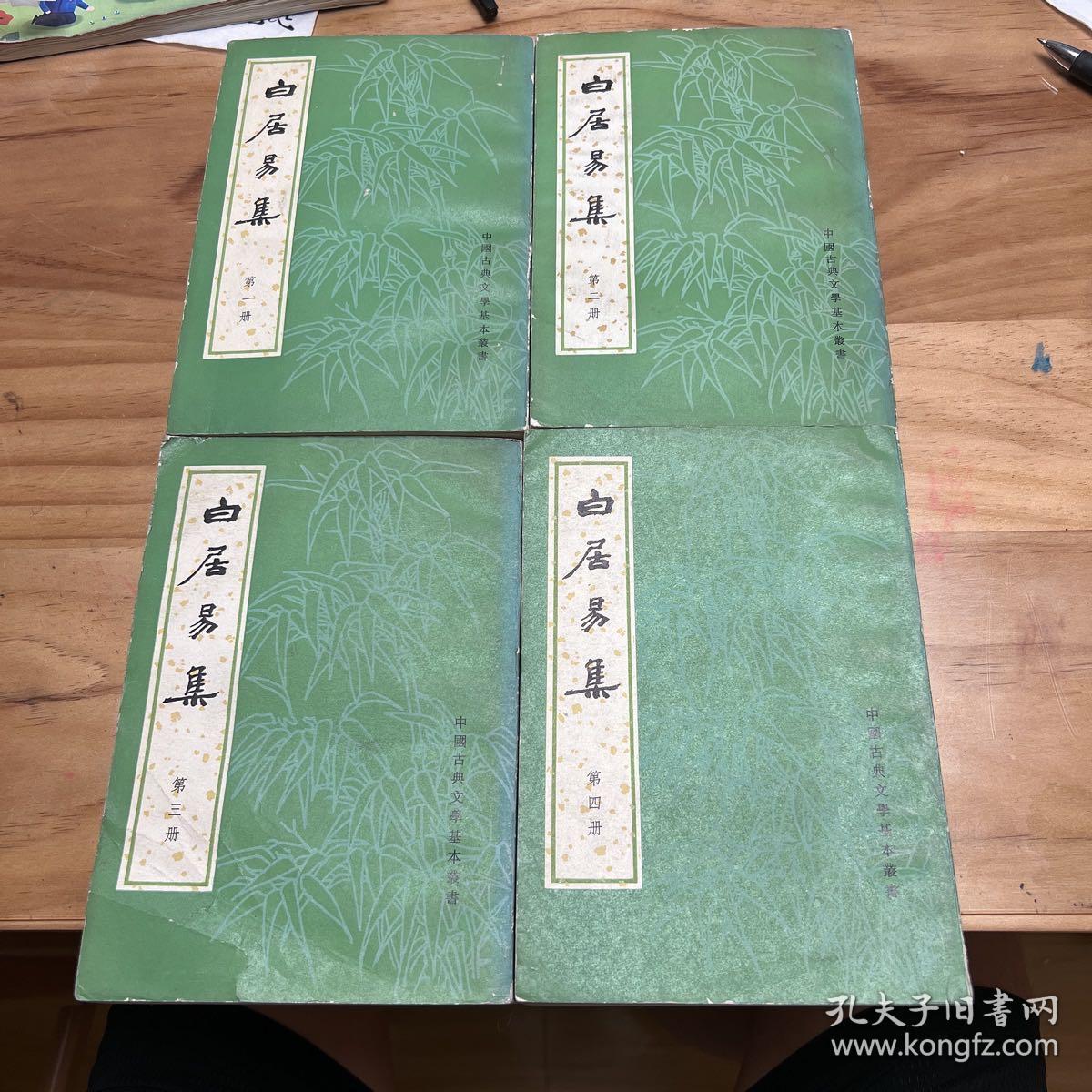 白居易集（全四册）