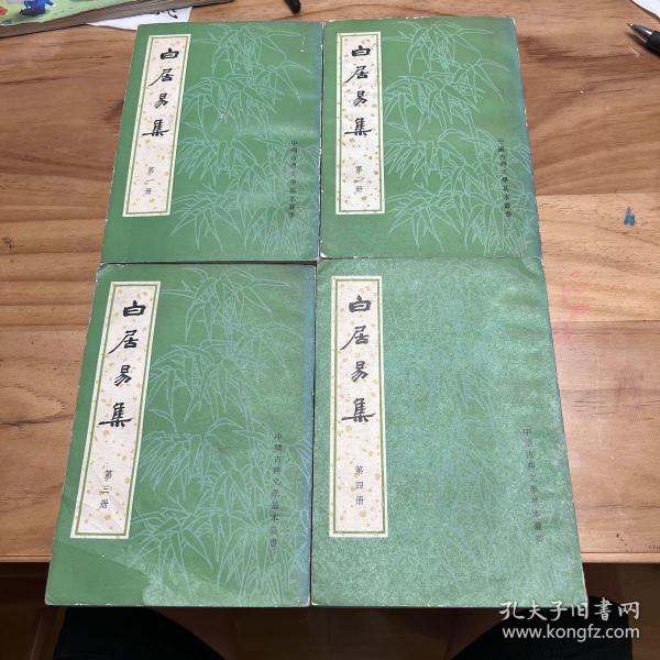 白居易集（全四册）