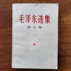 毛泽东选集第五卷