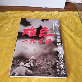 难忘1950：志愿军入朝参战60周年图文实录