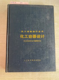 化工设备设计全书