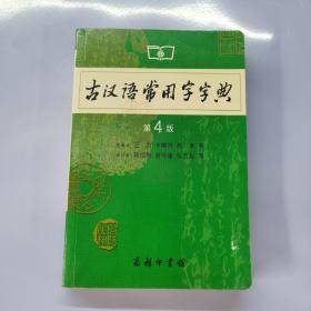 古汉语常用字字典（第4版）