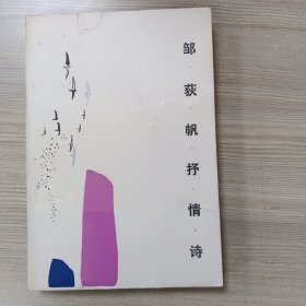 邹荻帆抒情诗