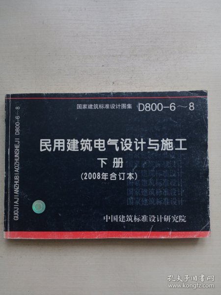 D800-6~8民用建筑电气设计与施工下册（2008年合订本）