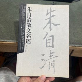 朱自清散文名篇——中国现代文学名家名篇书系