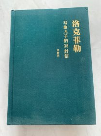 洛克菲勒留给儿子的38封信 详解版