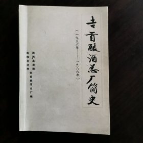 【酒厂史，志】湖南酒文化史料，酒鬼酒厂的前身，吉首酿酒总厂简史（1956--1986）。极少见的湘泉，酒鬼酒厂发展史的内部史料。详细描述记录了从1956年建厂到1986年产品的变迀和历史重大事件