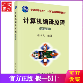 计算机编译原理(第3版普通高等教育十一五国家级规划教材)