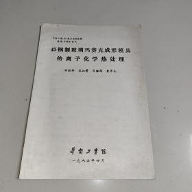 45钢制玻璃玛赛克成形模具的离子化学热处理