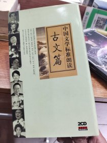 中国文学标准朗读—— 古文篇 2CD 有声读物