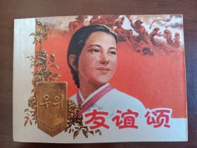 友谊颂