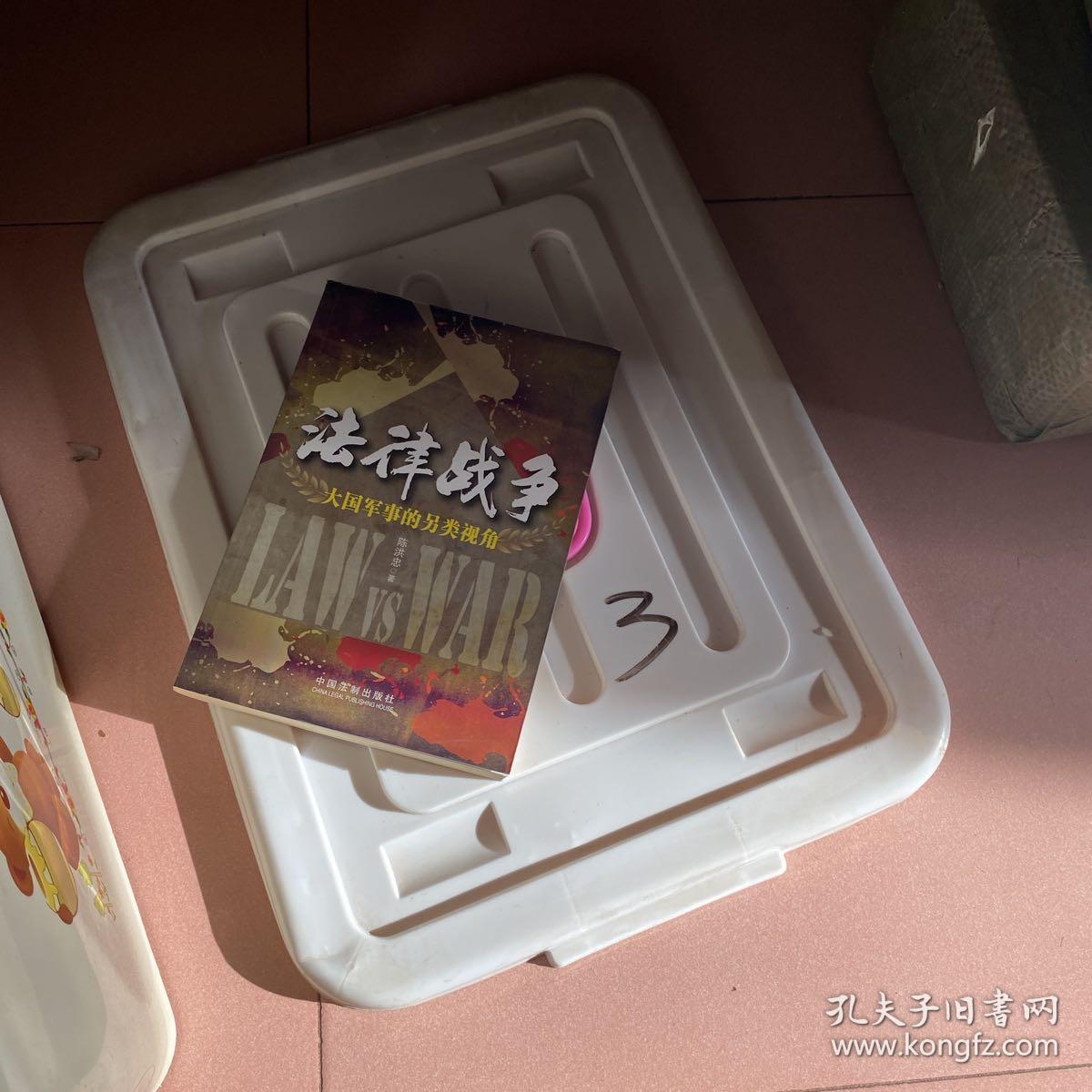 法律战争——大国军事的另类视角