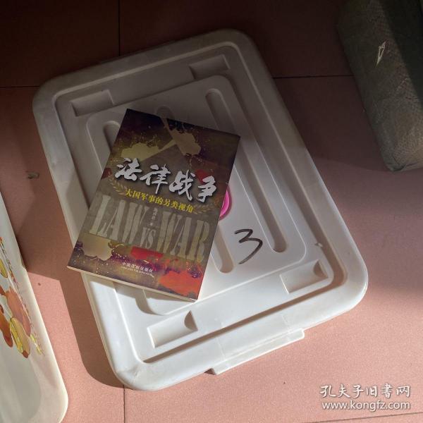 法律战争——大国军事的另类视角