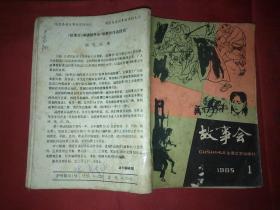 故事会1985.1缺页