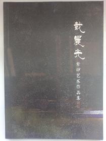 戴晨光紫砂艺术作品集 私藏品佳未使用品如图(本店不使用小快递 只用中通快递)