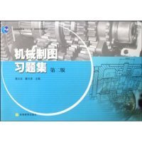 【二手正版】 机械制图习题集(第2版) 裘文言 瞿元赏 高等教育出版社 9787040264654