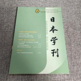 日本学刊2019年第6期