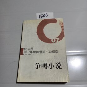 2007年中国争鸣小说精选