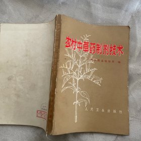 农村中草药制剂技术