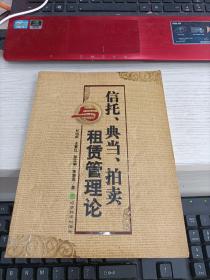 信托、典当、拍卖与租赁管理论