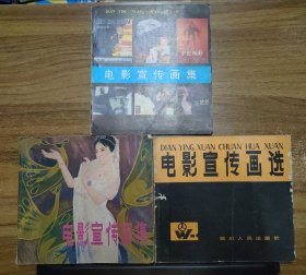 电影宣传画集 （3本合售 不同出版社）