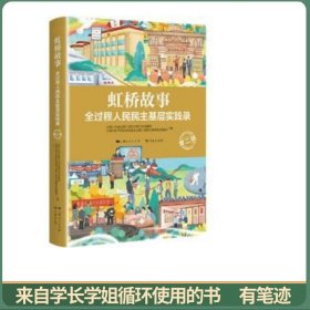 虹桥故事：全过程人民民主基层实践录（第二版）