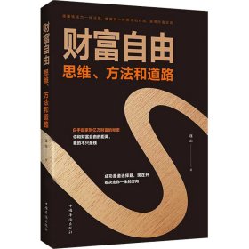 财富自由 思维、方法和道路