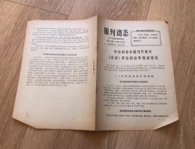 报刊动态第129期 1975年9月20日