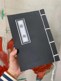 《医衡》影印本，共116筒子页