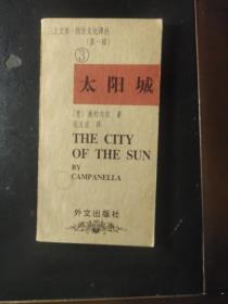 三上文库.西方文化译丛 （第一辑3）太阳城
