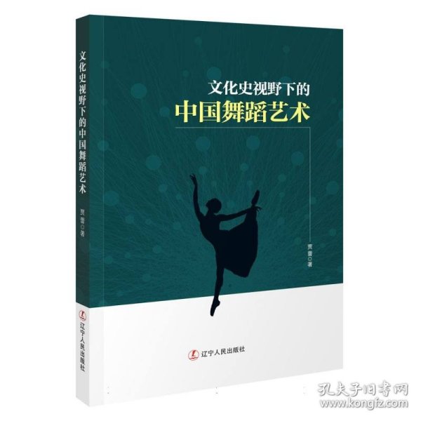 文化史视野下的中国舞蹈艺术 9787205105778