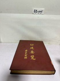 民国三十七年出版 陈启天题 纺建要览编辑委员会 《纺建要览》精装 16开本 一厚册