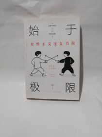 始于极限：女性主义往复书简（上野千鹤子新作：我们要付出多少代价，才能活出想要的人生？）