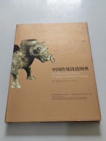 中国传统铸造图典