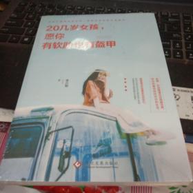 20几岁女孩，愿你有软肋也有盔甲