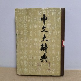 中文大辞典(第六册)