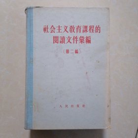 社会主义教育课程的阅读文件汇编（第二编）