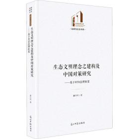 生态文明理念之建构及中国对策研究：基于WTO法理框架