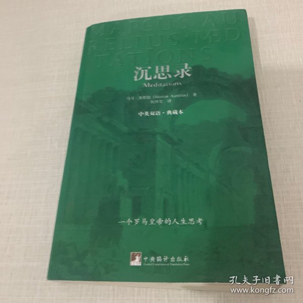 沉思录：中英双语·典藏本